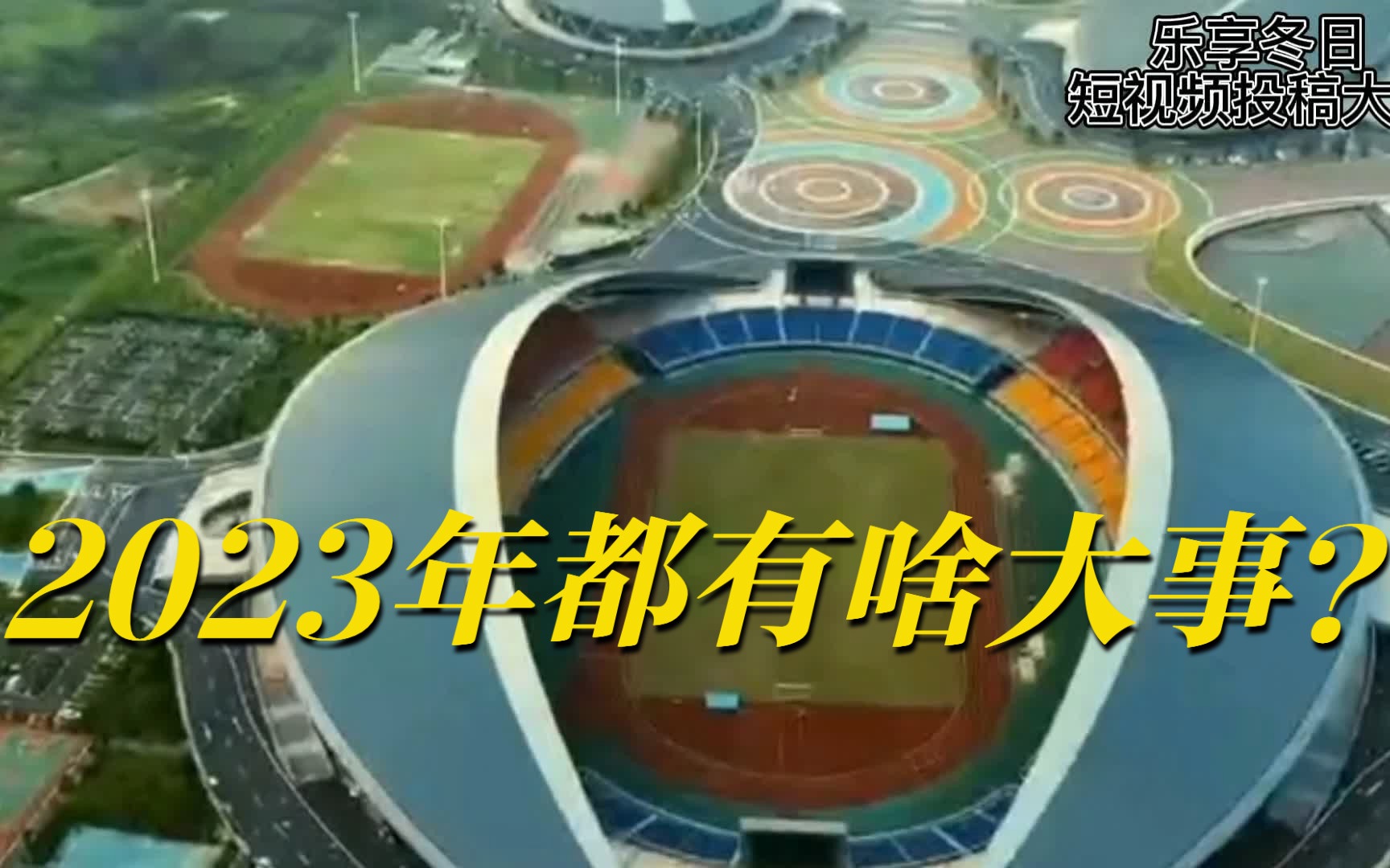 [图]你好，2023！看2023年有哪些大事值得关注！