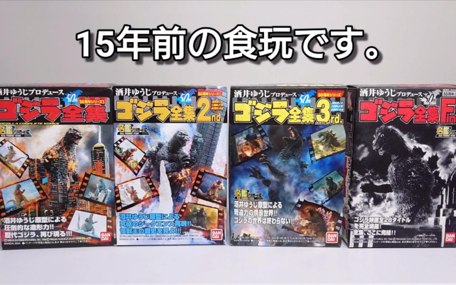 【转载】ゴジラ全集〔前编〕全28种类 酒井ゆうじ プロデュース Godzilla Completeworks GODZILLA哔哩哔哩bilibili