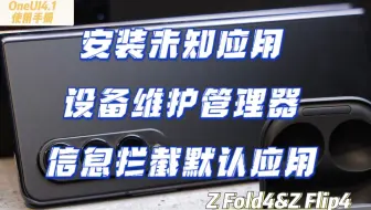 【Z Fold4/Z Flip4折叠系列】OneUI4.1使用手册【合集60】
