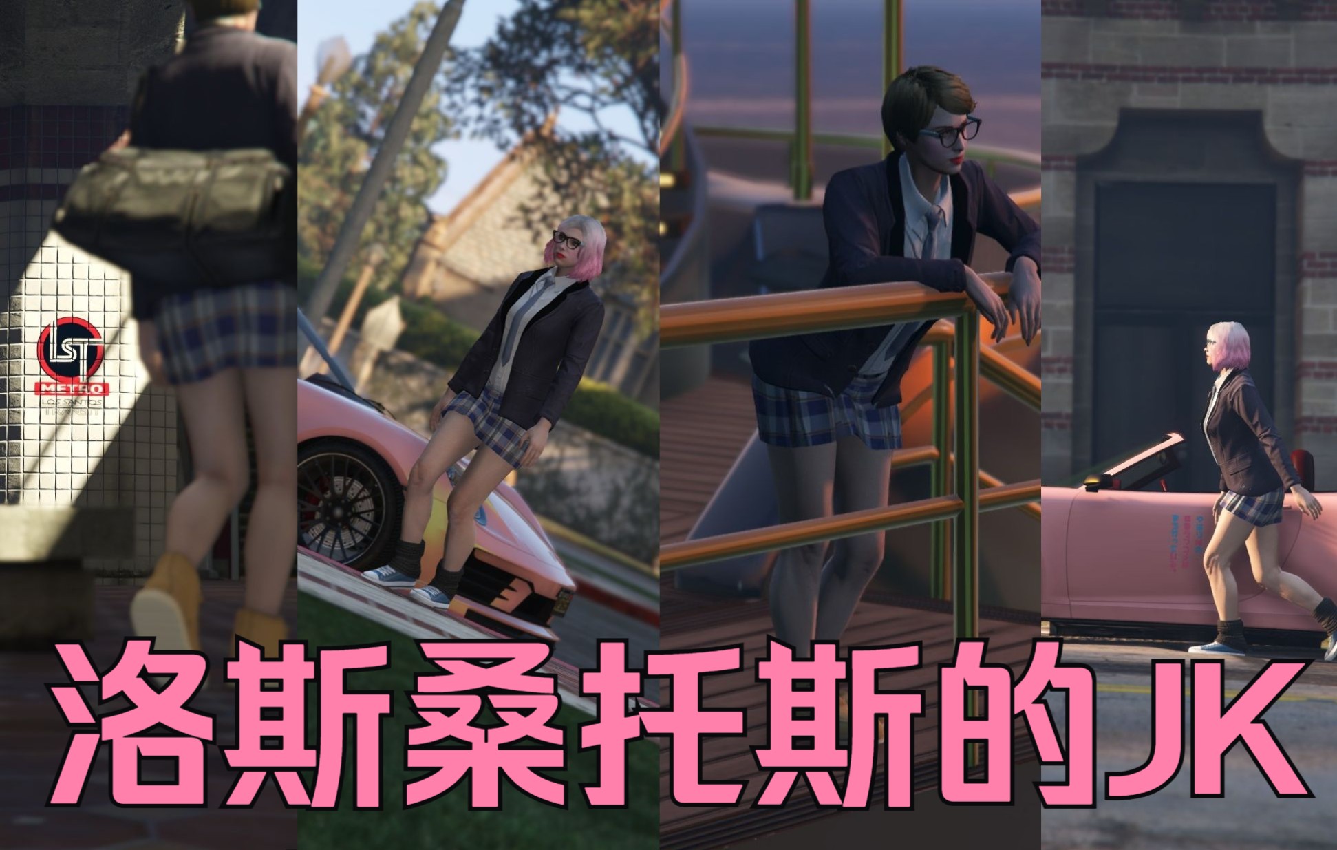 [图]GTAOL JK风穿搭+抢劫任务挎包