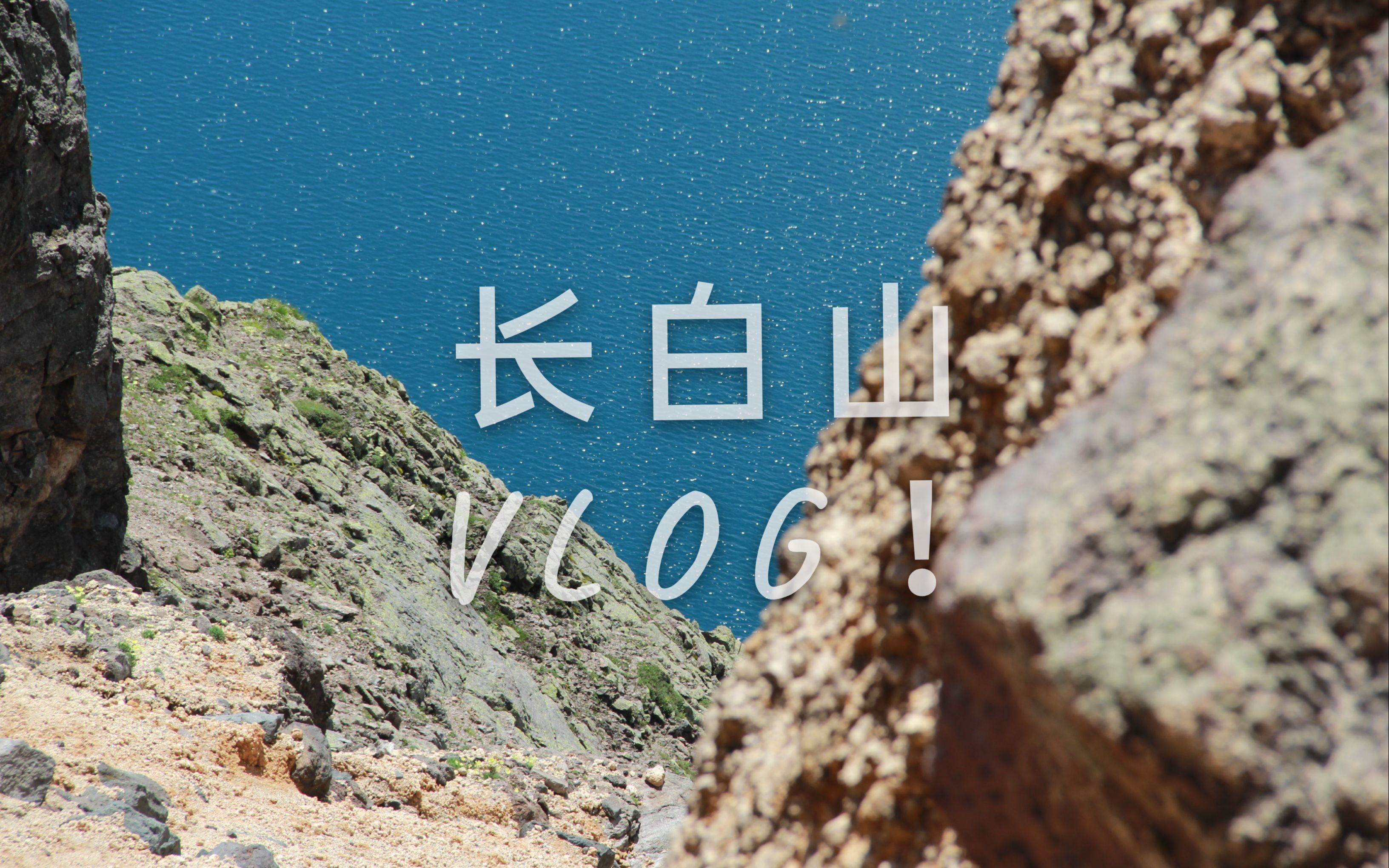 [图]「苜梓的长白山旅行vlog」长白山/天池/二道白河/自驾/没有被疫情和台风影响到的前半程旅行！