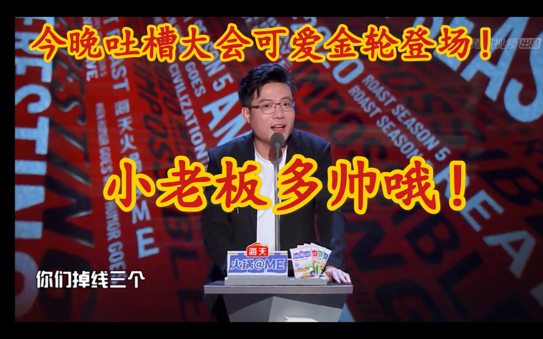 大司马上吐槽大会!期待今晚老马的表现!今晚播出记得去支持老马哦!