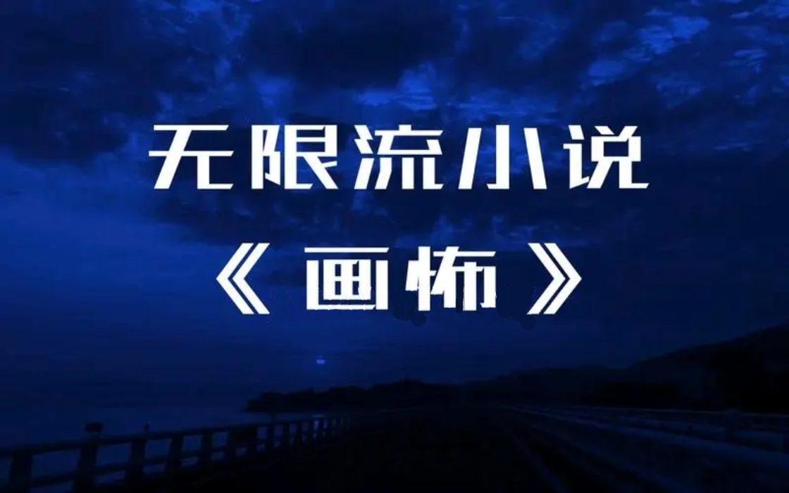 有声小说《画怖》柯寻vs牧怿然,现实很残酷,画里啥都有!