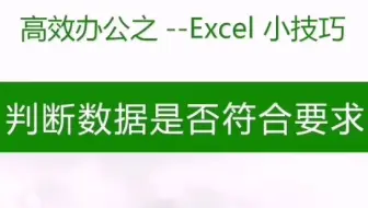 excel判断数据是否符合要求，if函数实例讲解，大白话~~~~#excel技巧 #wps表格技巧