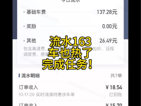 好久没更新啦补一下12月13日的流水~车也热了!完单奖也拿了!分也拉了!就是抛了油钱没挣钱!嗐!!!哔哩哔哩bilibili