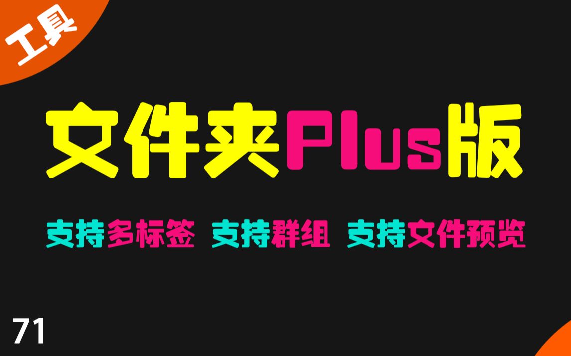 给你的文件夹加上多标签功能 让你的文件夹像浏览器一样快捷方便哔哩哔哩bilibili