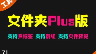给你的文件夹加上多标签功能 让你的文件夹像浏览器一样快捷方便