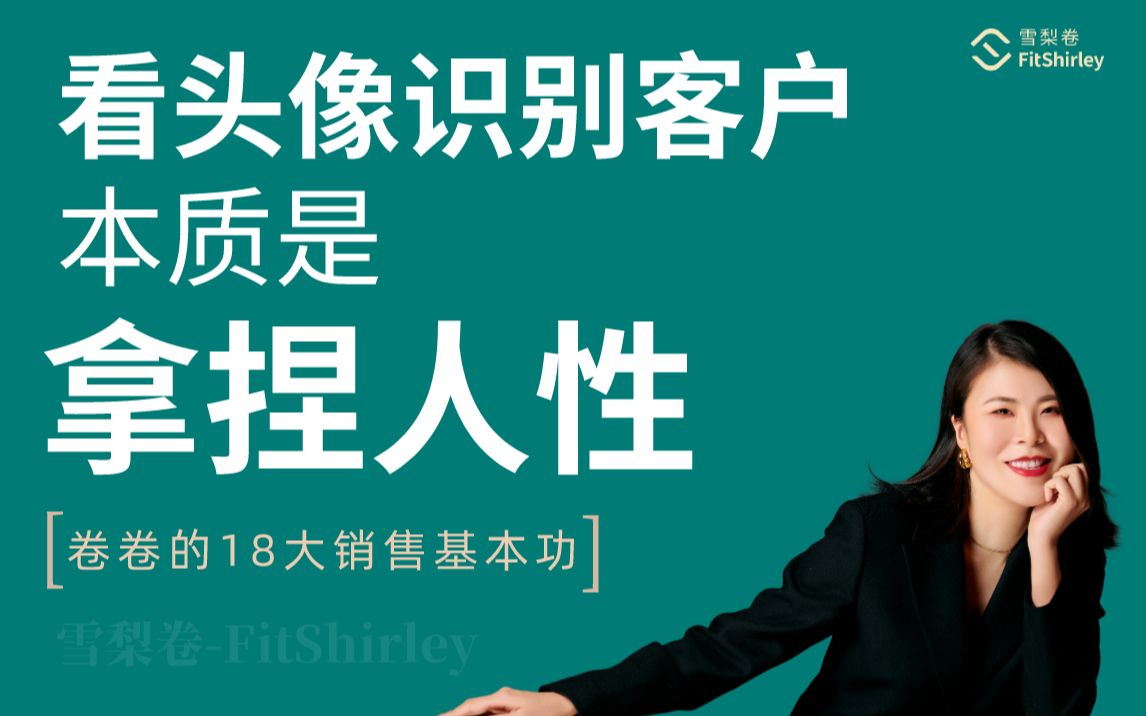 销售如何通过头像识别客户?本质其实是拿捏人性哔哩哔哩bilibili