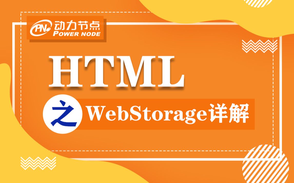 HTML5之WebStorage详解哔哩哔哩bilibili