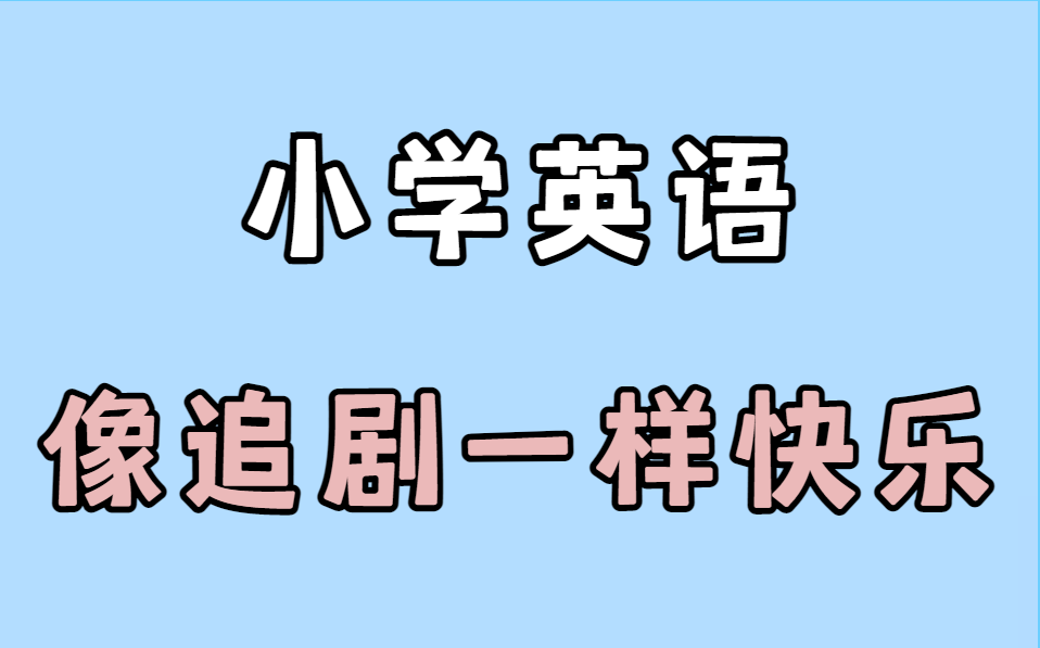 冒死上传(已被开除)!花了五千块在某站买的【小学英语知识】小学英语16年级基础知识点名师讲解,小学英语知识点小学英语单词汇语法,小学英语做...