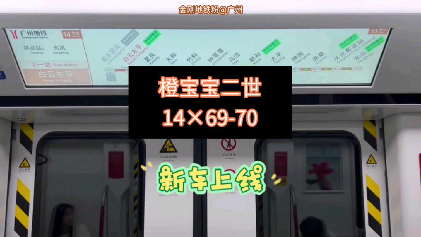 广州地铁14号线(嘉禾望岗7914白云东平)运行与报站 b14.