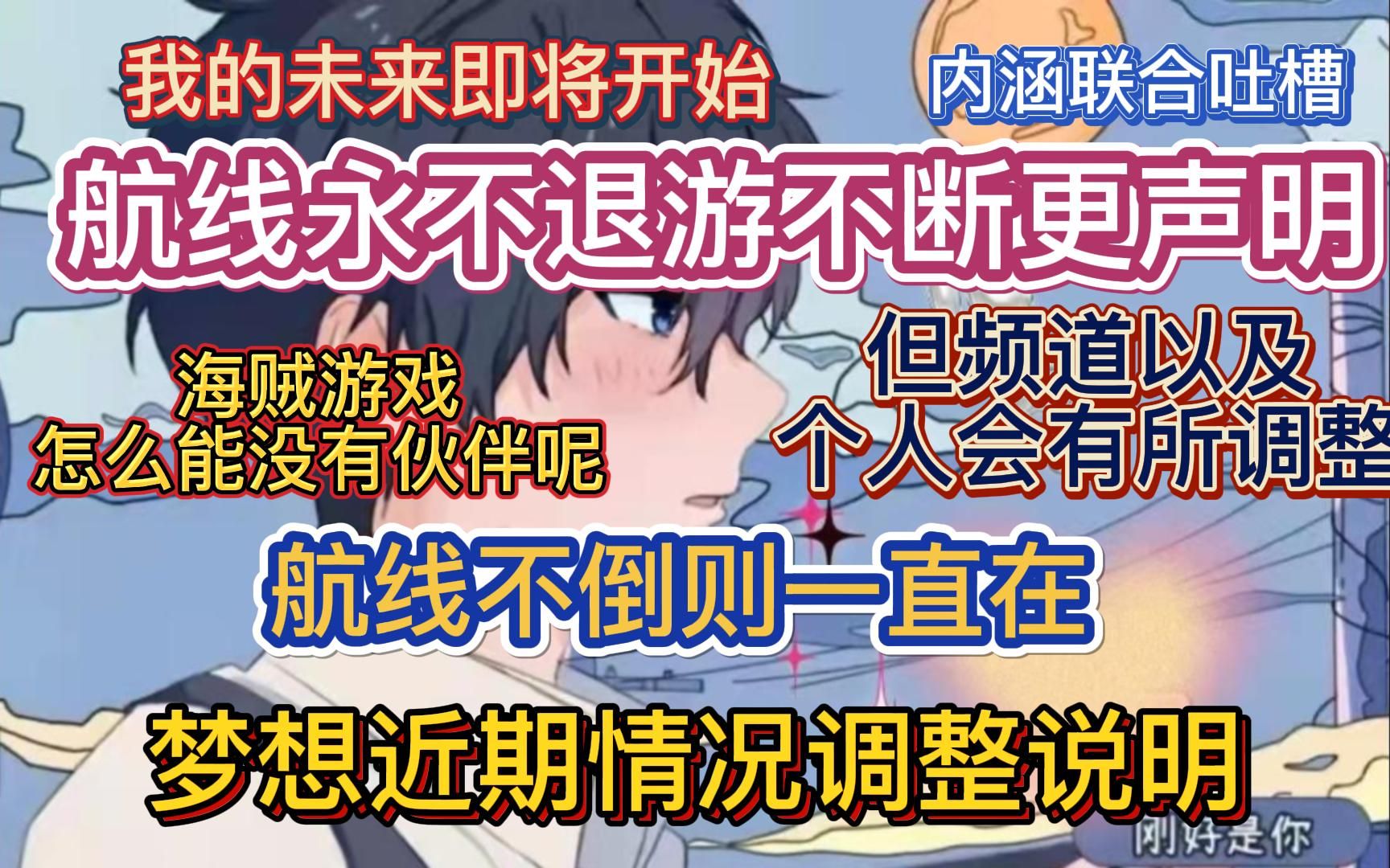 梦想近期情况调整说明,及航线永不退游不断更声明,航线不倒则一直在,但频道以及个人会有所调整,我的未来即将开始,海贼游戏,怎么能没有伙伴呢...