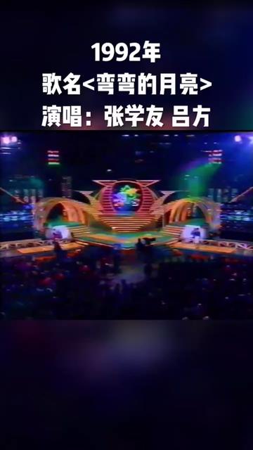 1992年张学友和吕方演唱的《湾湾的月亮》哔哩哔哩bilibili