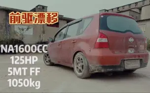 下载视频: 前驱车漂移 买菜车也有驾驶乐趣！操控自在内心的AE86！