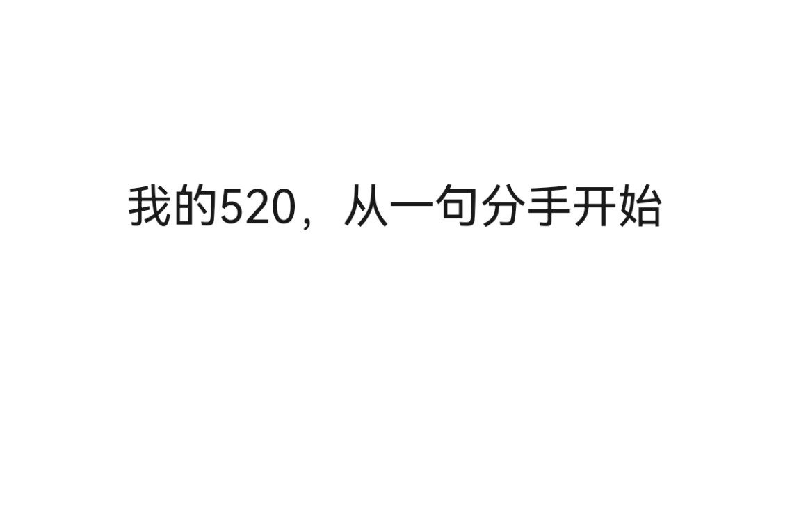 七年之痒,七年的感情,原本以为我俩将迎来婚姻殿堂,可突然说结束就结束.我,甚至都不知道为什么.哔哩哔哩bilibili