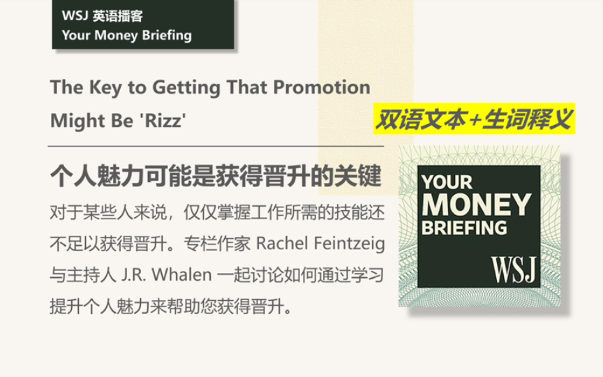 [WSJ英语播客] 升职的关键可能是个人魅力|Your Money Briefing哔哩哔哩bilibili