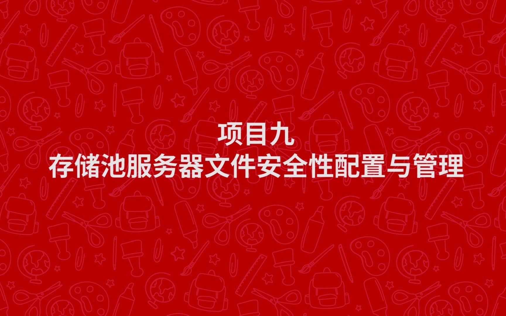 网络存储技术Windows Server 2012(项目九 存储服务器文件的安全性配置与管理)哔哩哔哩bilibili