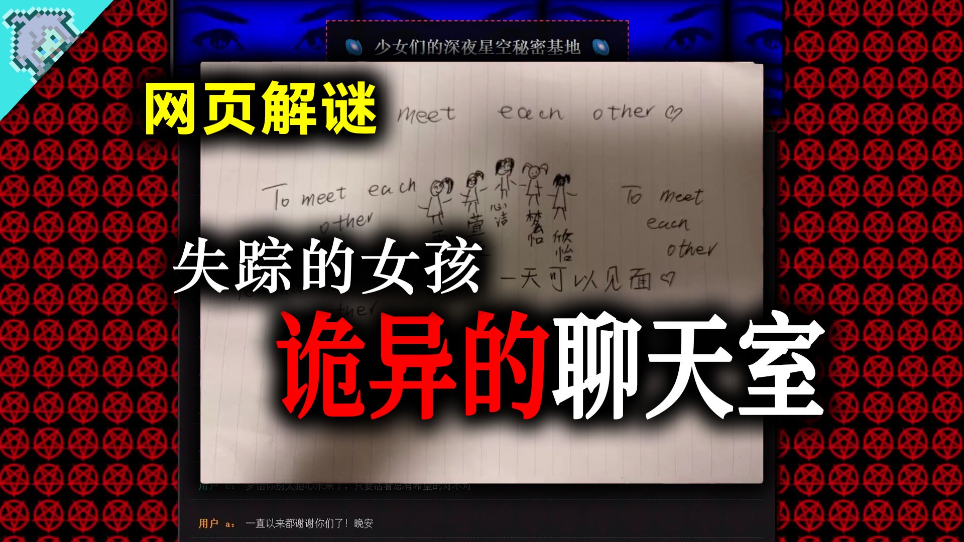 探索废弃的聊天室，里面的成员都失踪或自杀了...【聊天室的女孩们】