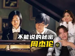 Download Video: 重温经典！外国音乐人如何评价周杰伦电影的音乐元素？