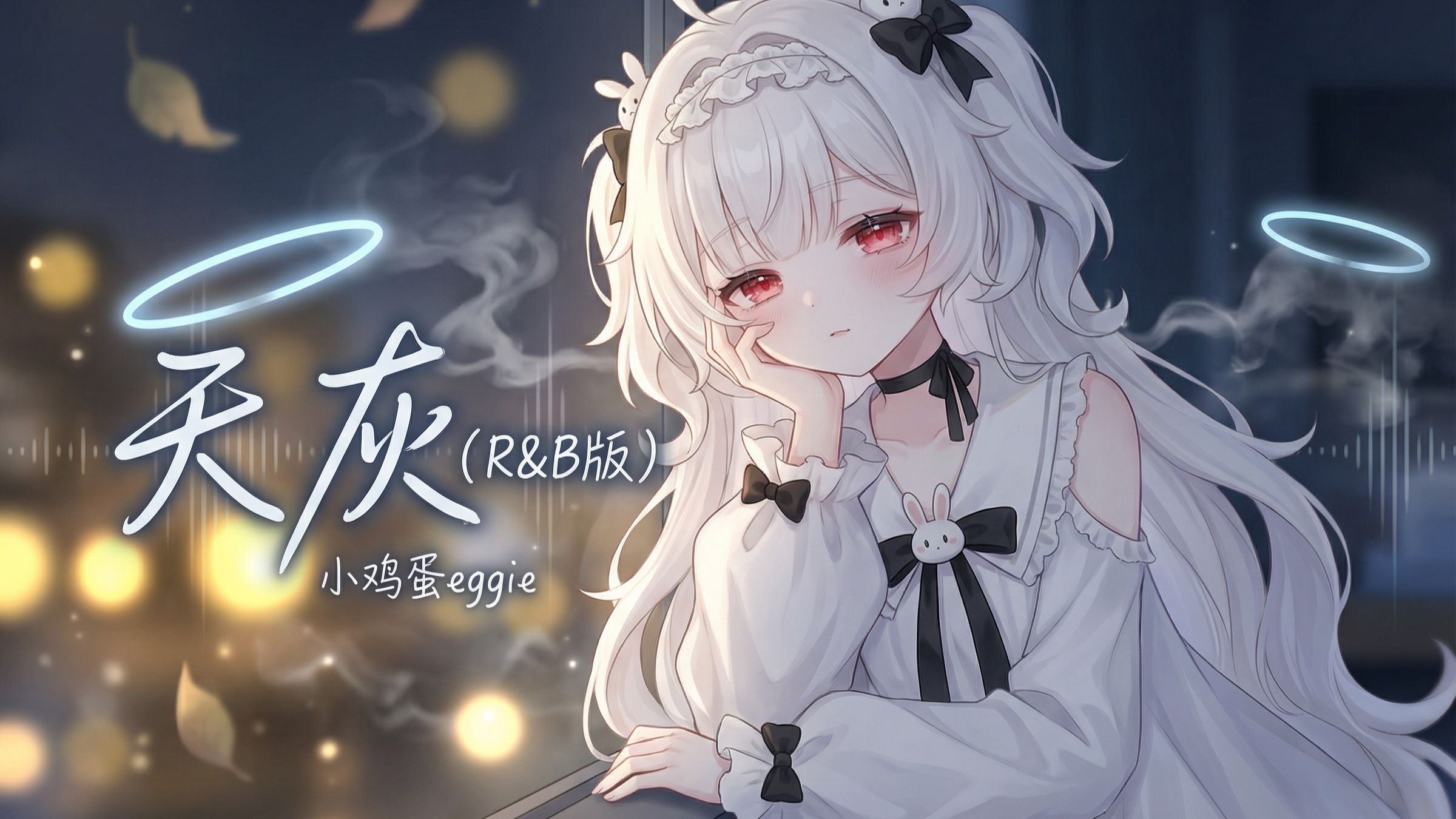 『天灰(R&B版)』“我不知道如何度过今夜 所有的灯 早已经全都熄灭”丨20260414【小鸡蛋eggie】-____今天唱什么-____今天 ...
