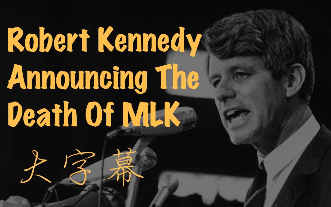 罗伯特f肯尼迪演讲宣布马丁路德金martinlutherking遇害看大字幕学