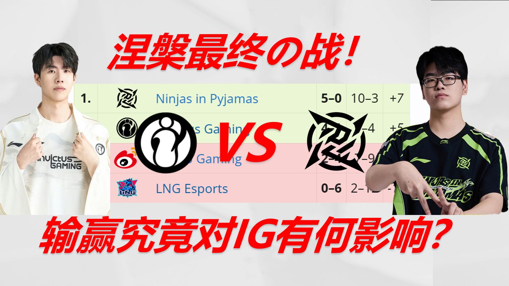 【LPL第三赛段】涅槃最终の战IG VS NIP榜首大战！输赢究竟对IG进冒泡赛或世界赛有何影响？
