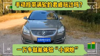 Télécharger la video: 手动挡带涡轮的君威玩过吗？一万多就能体验“小钢炮”