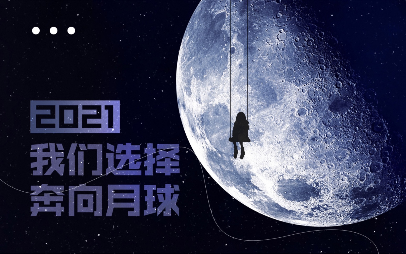 喻言生贺2021我们选择奔向月球