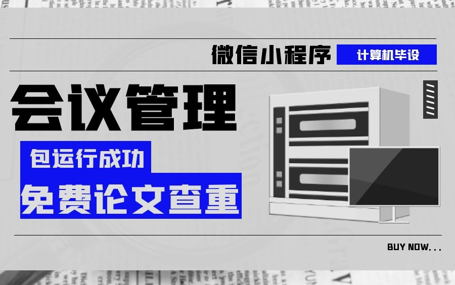 计算机毕设(包运行成功)计算机毕业设计之微信小程序会议管理+后台管理系统|项目源码+名师答疑+免费论文查重+答辩指导哔哩哔哩bilibili