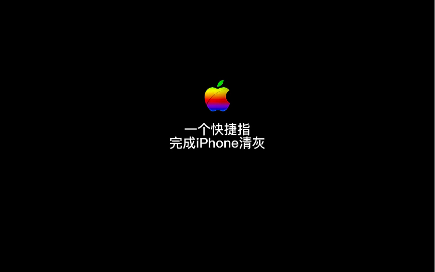 给iPhone清理灰尘没有那么复杂,一个快捷指令就能轻松搞定哔哩哔哩bilibili