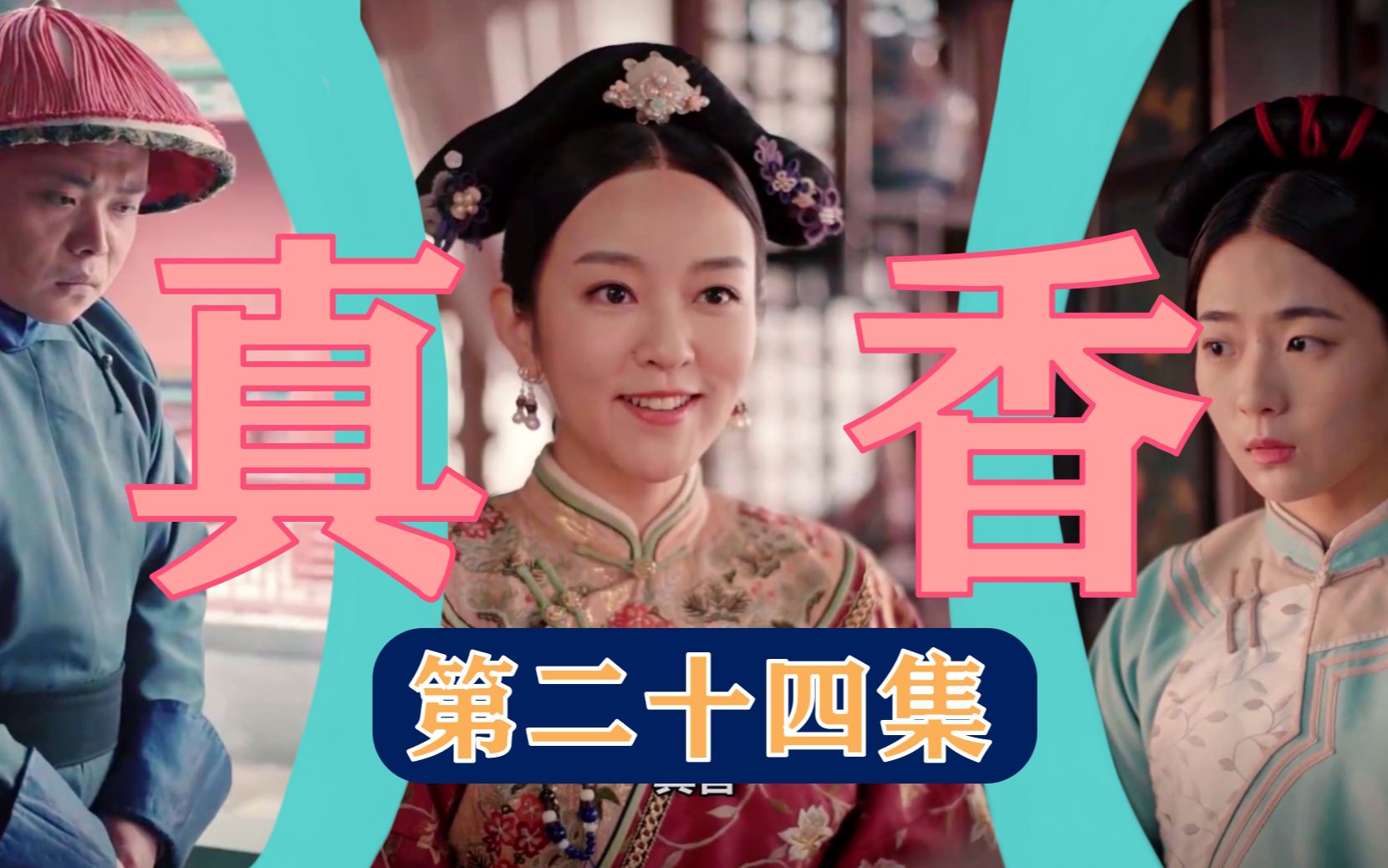 摩玉玄奇 24集
