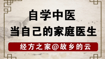 [图]自学中医，一定要看伤寒论！尤其是桂林古本伤寒论白化注解，给你不一样的中医认知。人人自学中医，当自己的家庭医生，故乡的云宣