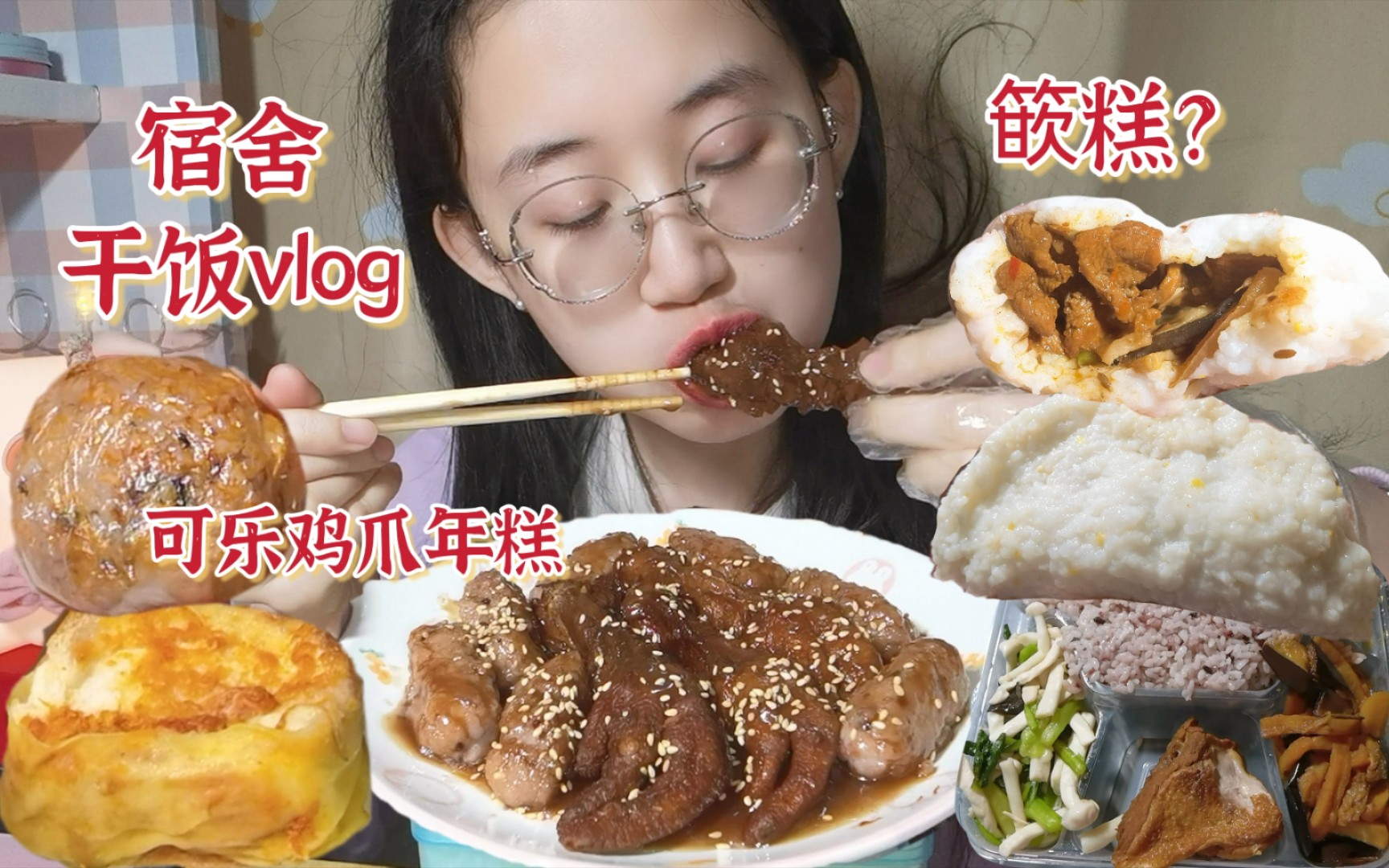 [图]宿舍干饭日常vlog｜糯叽叽大饭团、篏糕、可乐鸡爪年糕、鸡蛋香松面包、酱香鸭腿和鱼香茄条～