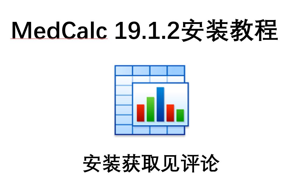 [图]MedCalc 19.1.2安装教程