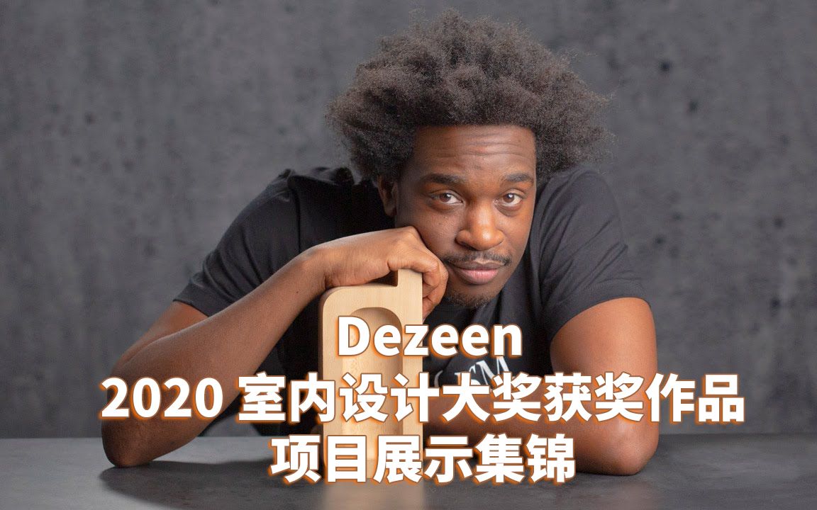 Dezeen 2020 室内设计大奖获奖作品项目展示集锦哔哩哔哩bilibili