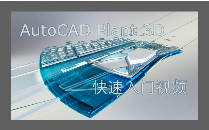 [图]【栗子搬运·熟肉】AutoCAD Plant 3D 快速入门视频