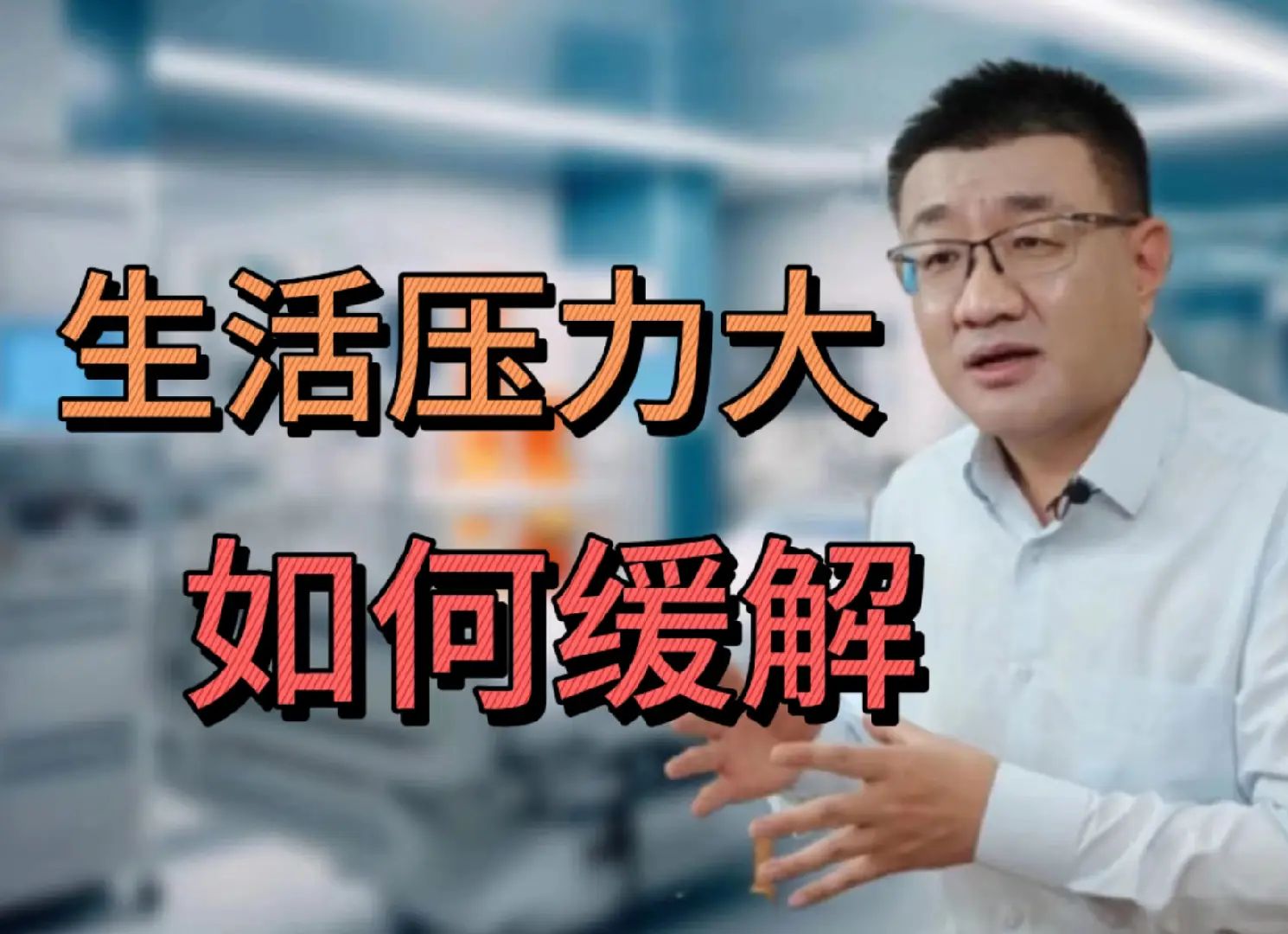 关于缓解压力,我分享一些心得.