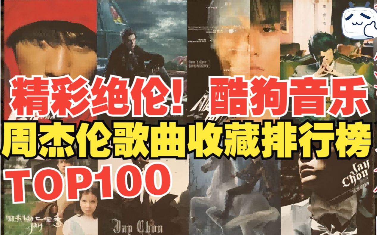 周杰伦酷狗音乐歌曲收藏量排行榜TOP100,魔杰座竟然杀疯了?!哔哩哔哩bilibili