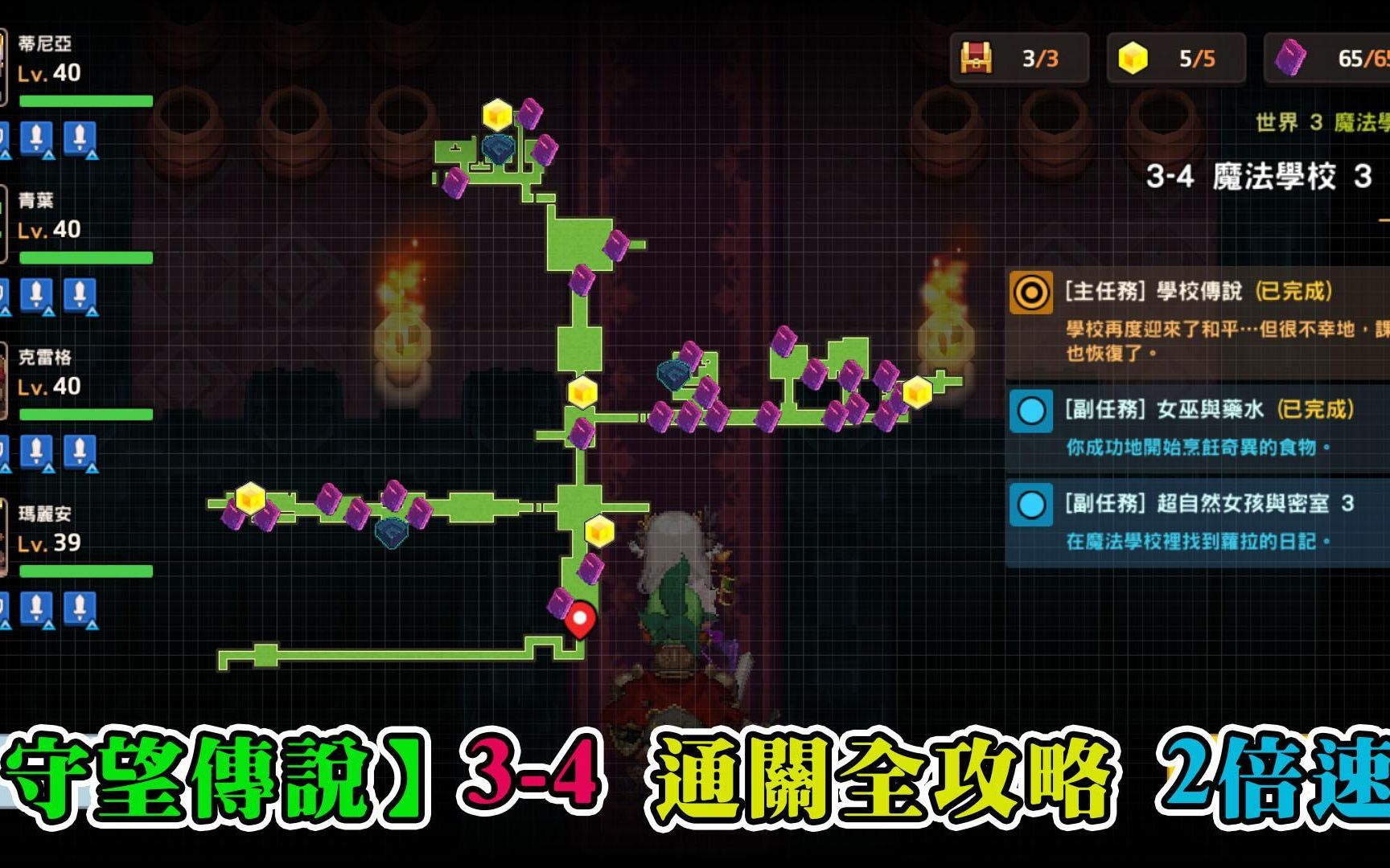 [图]【Gamer.cc】《坎公骑冠剑》3-4魔法学校3楼｜世界 3 魔法学校｜通关攻略