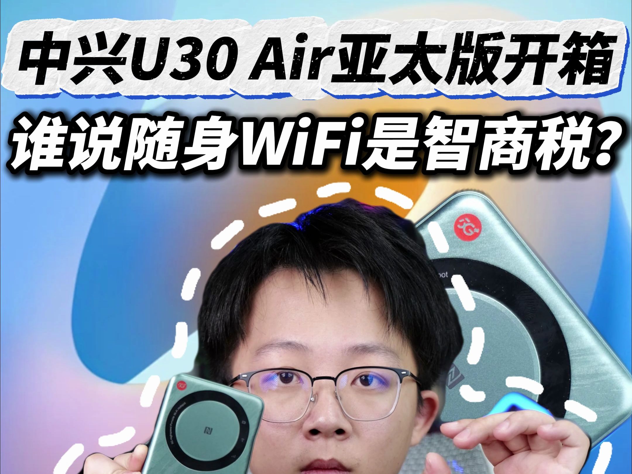 中兴U30 Air亚太版开箱,谁说随身WiFi是智商税?!哔哩哔哩bilibili