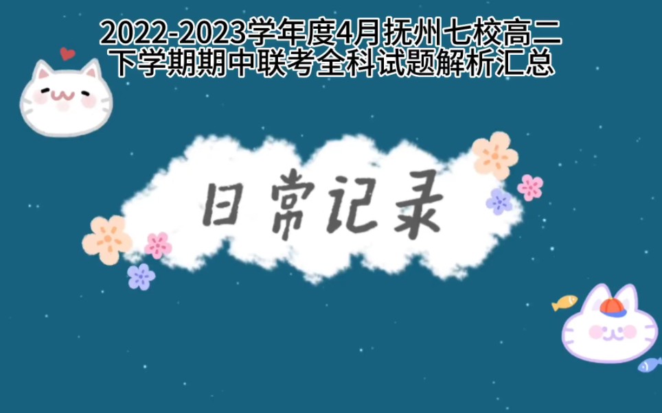 20222023学年度4月抚州七校高二下学期期中联考全科试题解析汇总 #抚州七校联考 #抚州七校高二联考哔哩哔哩bilibili