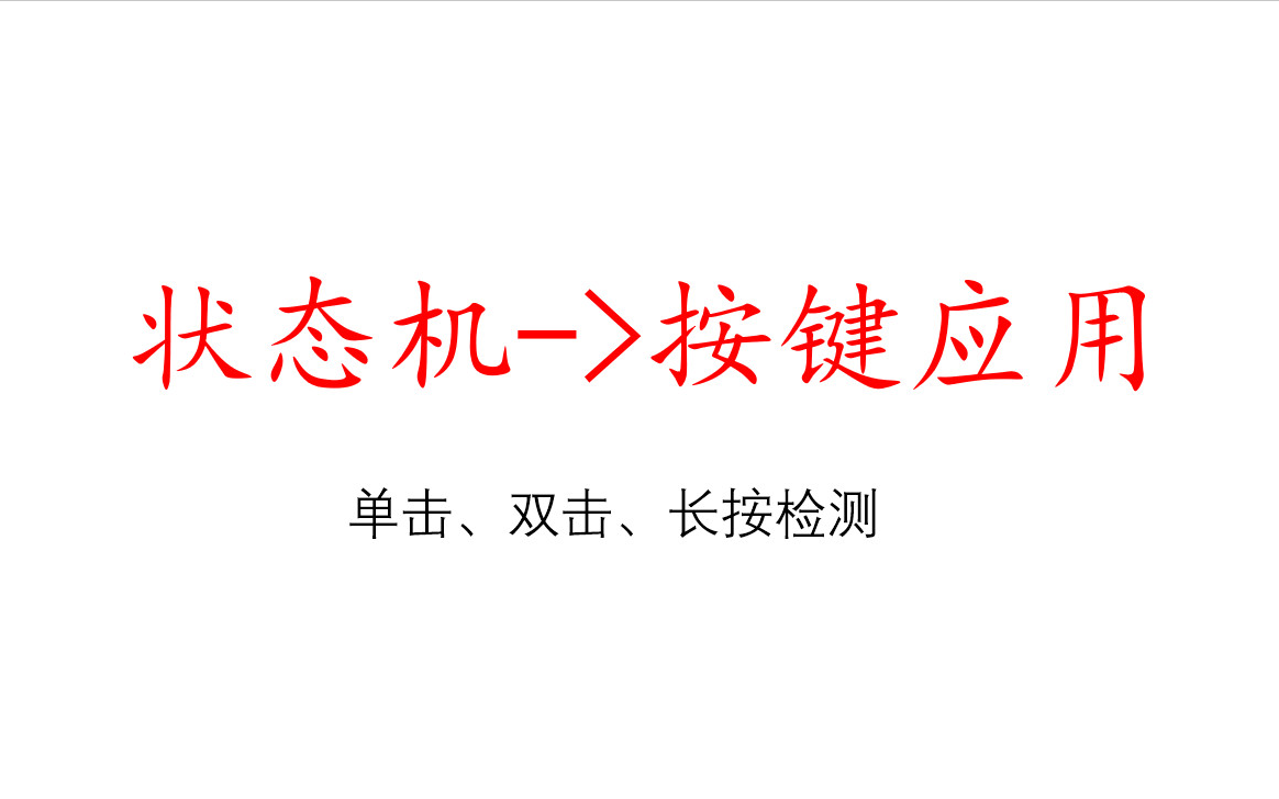 状态机 按键方面应用,单击双击长按检测哔哩哔哩bilibili