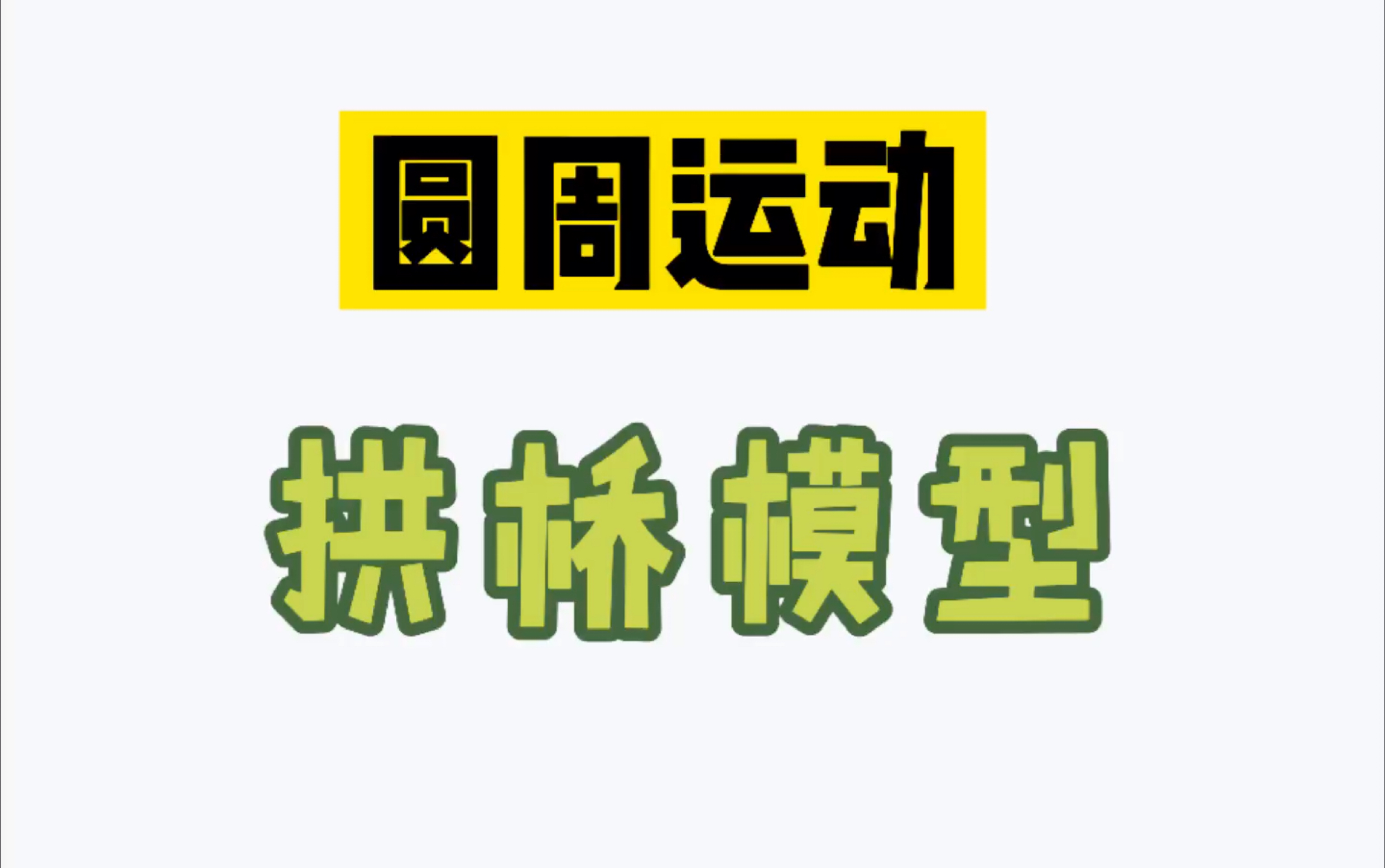 圆周运动 拱桥模型哔哩哔哩bilibili