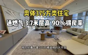 Download Video: 奥体SKP旁375大平层，精装通燃气 90%得房率，住宅一样的舒适度！