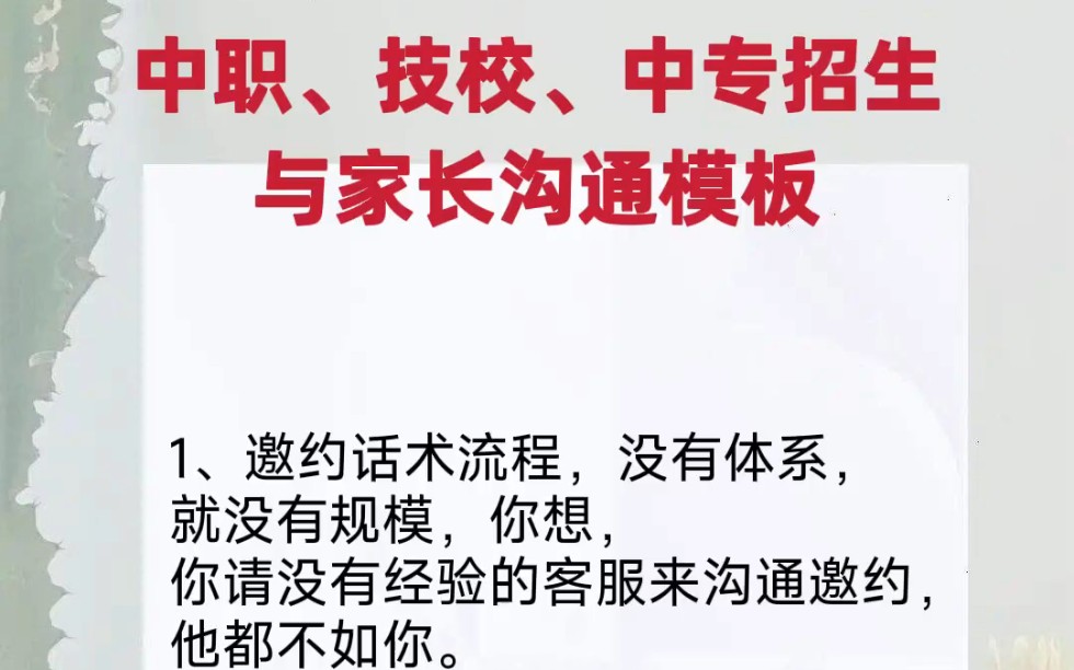 职业学校怎么招生中专学校电话招生话术模板大专招生话术技校招生怎么招职校招生技巧和话术哔哩哔哩bilibili