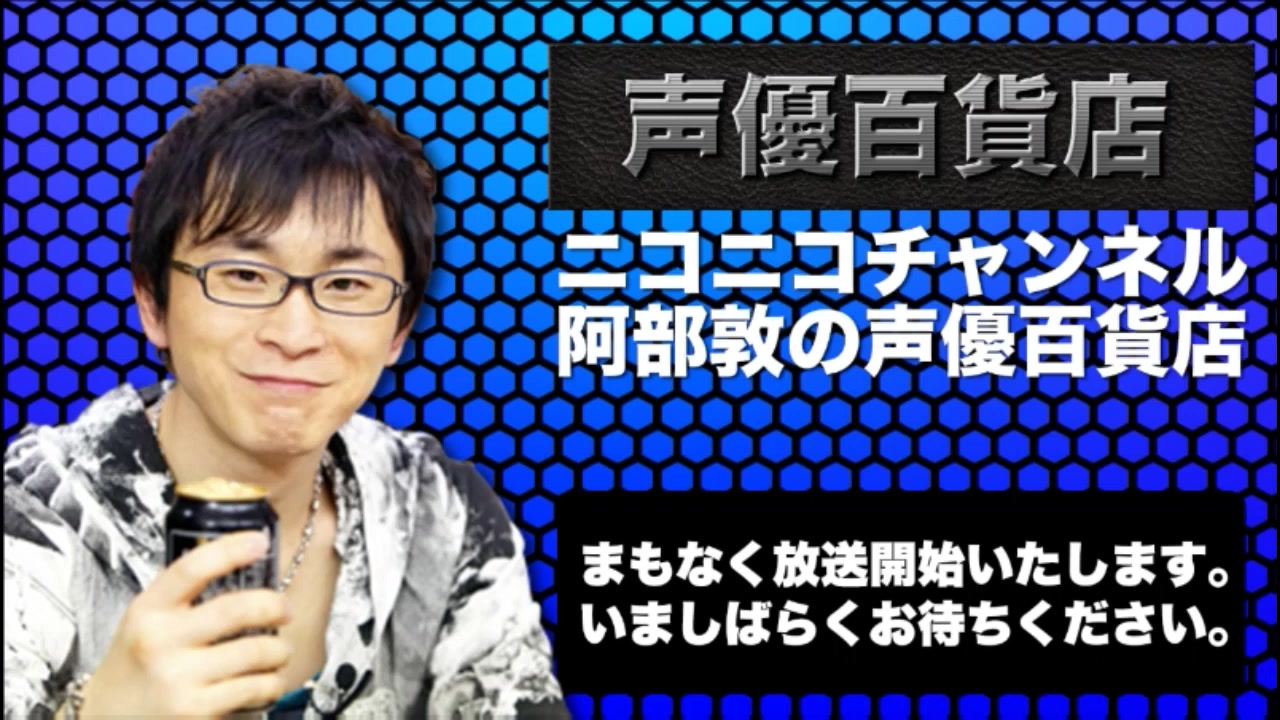 【特别编】 阿部敦の声优百货店 阿部敦&KENN&作家あべ リモート饮み回 21时から生放送!!哔哩哔哩bilibili