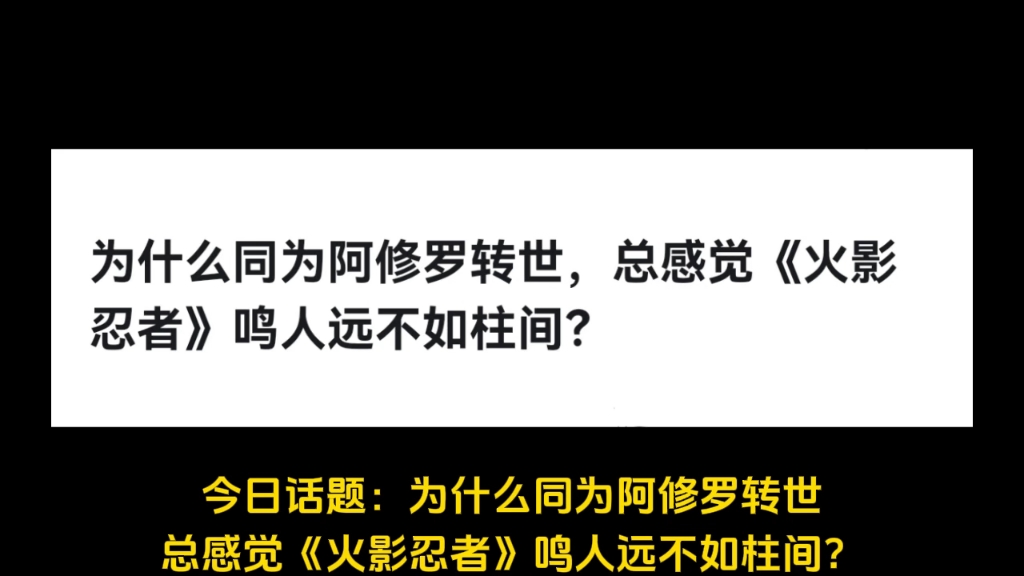 为什么同为阿修罗转世,总感觉《火影忍者》鸣人远不如柱间?哔哩哔哩bilibili