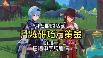 「原神·日语·剧情」4.5升炼研巧万策金·阶段一
