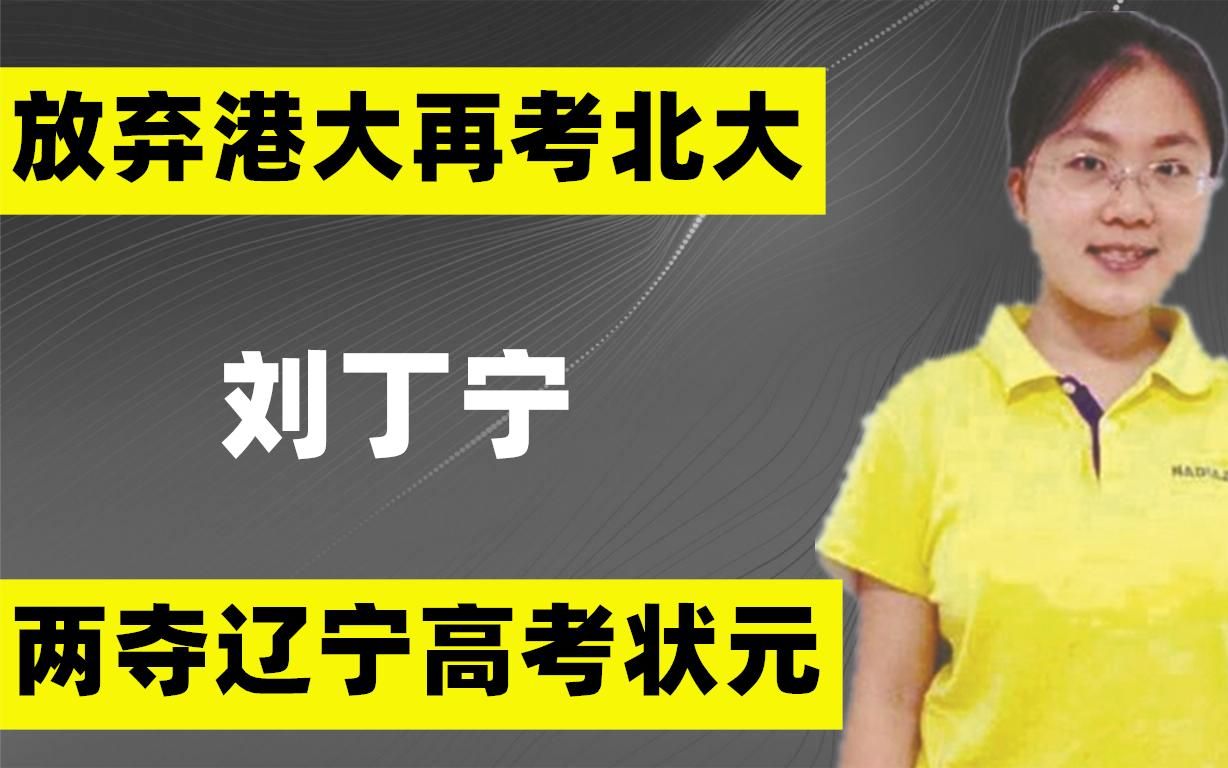 8年前,那个从港大退学,重考北大的辽宁状元刘丁宁,如今怎样了哔哩哔哩bilibili