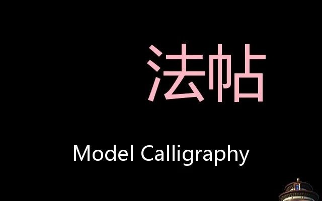 [图]法帖 Chinese Pronunciation model calligraphy